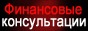 Статьи по бухгалтерскому учету. Финансовые консультации.
