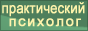 Консультация психолога в Москве