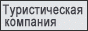 Туристические услуги по организации поездок на выставки.